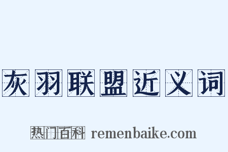 灰羽联盟近义词是什么意思的图片